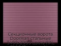 sekczionnyie-vorota-doorhan-stalnyie-3400x2000-czveta-ral-3005-bordovyij-s-dizajnom-«doska»-bez-avtomatiki