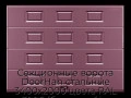 sekczionnyie-vorota-doorhan-stalnyie-3400x2000-czveta-ral-3005-bordovyij-s-dizajnom-«filenka»-s-avtomatikoj