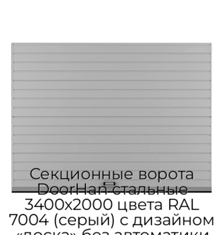 sekczionnyie-vorota-doorhan-stalnyie-3400x2000-czveta-ral-7004-seryij-s-dizajnom-«doska»-bez-avtomatiki