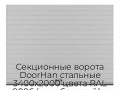 sekczionnyie-vorota-doorhan-stalnyie-3400x2000-czveta-ral-9006-serebristyij-s-dizajnom-«doska»-s-avtomatikoj
