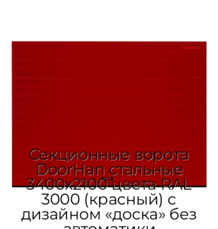 sekczionnyie-vorota-doorhan-stalnyie-3400x2100-czveta-ral-3000-krasnyij-s-dizajnom-«doska»-bez-avtomatiki