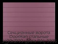 sekczionnyie-vorota-doorhan-stalnyie-3400x2100-czveta-ral-3005-bordovyij-s-dizajnom-«shirokaya-czentralnaya-polosa»-bez-avtomatiki