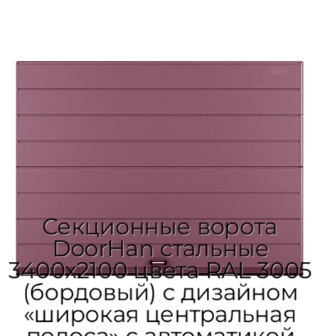 sekczionnyie-vorota-doorhan-stalnyie-3400x2100-czveta-ral-3005-bordovyij-s-dizajnom-«shirokaya-czentralnaya-polosa»-s-avtomatikoj