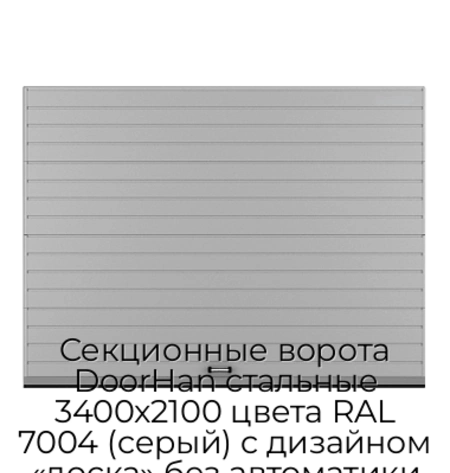 sekczionnyie-vorota-doorhan-stalnyie-3400x2100-czveta-ral-7004-seryij-s-dizajnom-«doska»-bez-avtomatiki