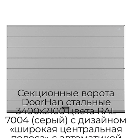 sekczionnyie-vorota-doorhan-stalnyie-3400x2100-czveta-ral-7004-seryij-s-dizajnom-«shirokaya-czentralnaya-polosa»-s-avtomatikoj
