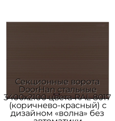 sekczionnyie-vorota-doorhan-stalnyie-3400x2100-czveta-ral-8017-korichnevo-krasnyij-s-dizajnom-«volna»-bez-avtomatiki
