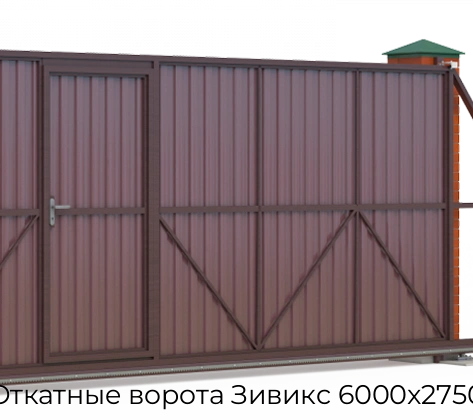otkatnyie-vorota-ziviks-6000x2750