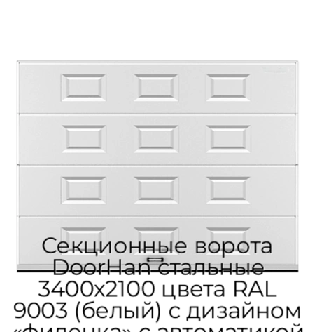 sekczionnyie-vorota-doorhan-stalnyie-3400x2100-czveta-ral-9003-belyij-s-dizajnom-«filenka»-s-avtomatikoj