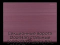 sekczionnyie-vorota-doorhan-stalnyie-3400x2200-czveta-ral-3005-bordovyij-s-dizajnom-«volna»-bez-avtomatiki