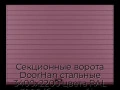 sekczionnyie-vorota-doorhan-stalnyie-3400x2200-czveta-ral-3005-bordovyij-s-dizajnom-«doska»-s-avtomatikoj