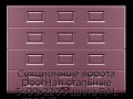 sekczionnyie-vorota-doorhan-stalnyie-3400x2200-czveta-ral-3005-bordovyij-s-dizajnom-«filenka»-s-avtomatikoj