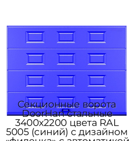 sekczionnyie-vorota-doorhan-stalnyie-3400x2200-czveta-ral-5005-sinij-s-dizajnom-«filenka»-s-avtomatikoj