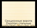 sekczionnyie-vorota-doorhan-stalnyie-3400x2300-czveta-ral-1014-bezhevyij-s-dizajnom-«shirokaya-czentralnaya-polosa»-bez-avtomatiki
