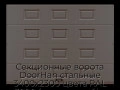 sekczionnyie-vorota-doorhan-stalnyie-3400x2300-czveta-ral-3000-korichnevyij-s-dizajnom-«filenka»-s-avtomatikoj