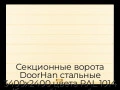 sekczionnyie-vorota-doorhan-stalnyie-3400x2400-czveta-ral-1014-bezhevyij-s-dizajnom-«shirokaya-czentralnaya-polosa»-bez-avtomatiki