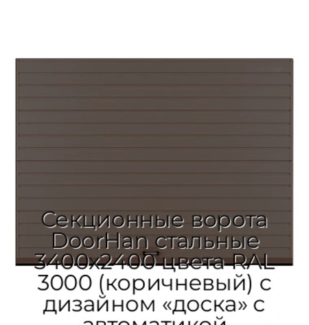 sekczionnyie-vorota-doorhan-stalnyie-3400x2400-czveta-ral-3000-korichnevyij-s-dizajnom-«doska»-s-avtomatikoj