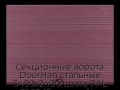 sekczionnyie-vorota-doorhan-stalnyie-3400x2400-czveta-ral-3005-bordovyij-s-dizajnom-«volna»-s-avtomatikoj