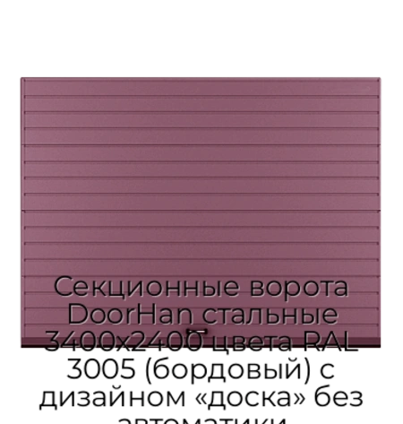 sekczionnyie-vorota-doorhan-stalnyie-3400x2400-czveta-ral-3005-bordovyij-s-dizajnom-«doska»-bez-avtomatiki