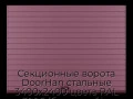 sekczionnyie-vorota-doorhan-stalnyie-3400x2400-czveta-ral-3005-bordovyij-s-dizajnom-«doska»-bez-avtomatiki
