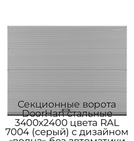 sekczionnyie-vorota-doorhan-stalnyie-3400x2400-czveta-ral-7004-seryij-s-dizajnom-«volna»-bez-avtomatiki
