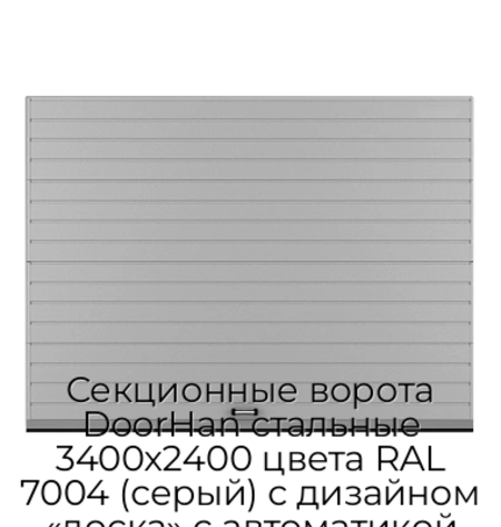 sekczionnyie-vorota-doorhan-stalnyie-3400x2400-czveta-ral-7004-seryij-s-dizajnom-«doska»-s-avtomatikoj