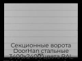 sekczionnyie-vorota-doorhan-stalnyie-3400x2400-czveta-ral-7004-seryij-s-dizajnom-«shirokaya-czentralnaya-polosa»-bez-avtomatiki