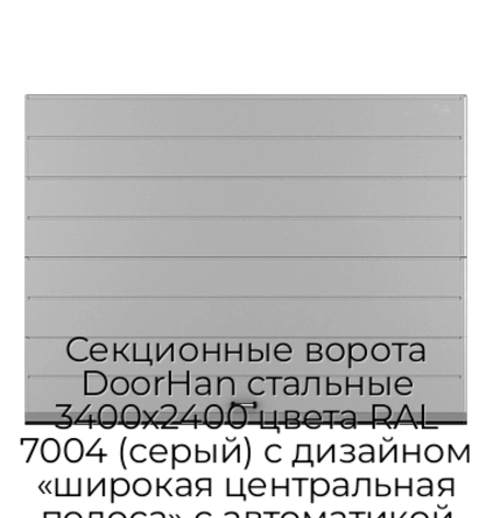 sekczionnyie-vorota-doorhan-stalnyie-3400x2400-czveta-ral-7004-seryij-s-dizajnom-«shirokaya-czentralnaya-polosa»-s-avtomatikoj