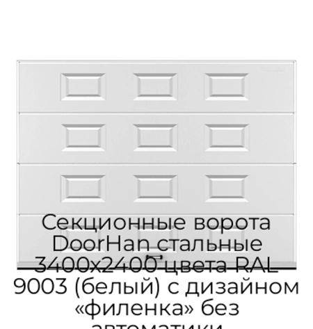 sekczionnyie-vorota-doorhan-stalnyie-3400x2400-czveta-ral-9003-belyij-s-dizajnom-«filenka»-bez-avtomatiki
