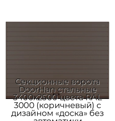 sekczionnyie-vorota-doorhan-stalnyie-3400x2500-czveta-ral-3000-korichnevyij-s-dizajnom-«doska»-bez-avtomatiki