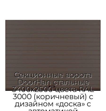 sekczionnyie-vorota-doorhan-stalnyie-3400x2500-czveta-ral-3000-korichnevyij-s-dizajnom-«doska»-s-avtomatikoj