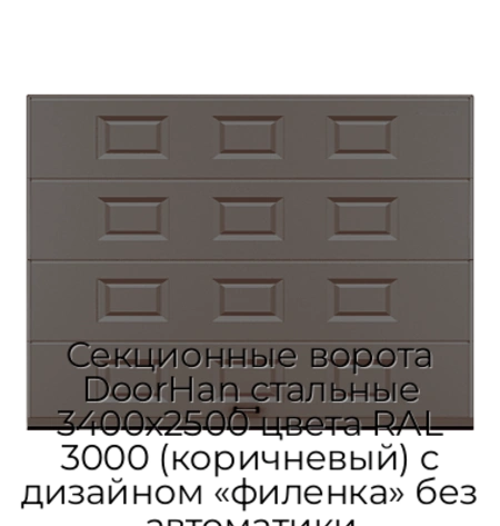 sekczionnyie-vorota-doorhan-stalnyie-3400x2500-czveta-ral-3000-korichnevyij-s-dizajnom-«filenka»-bez-avtomatiki