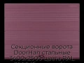 sekczionnyie-vorota-doorhan-stalnyie-3400x2500-czveta-ral-3005-bordovyij-s-dizajnom-«volna»-bez-avtomatiki