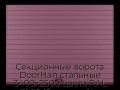 sekczionnyie-vorota-doorhan-stalnyie-3400x2500-czveta-ral-3005-bordovyij-s-dizajnom-«doska»-bez-avtomatiki