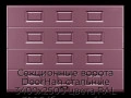 sekczionnyie-vorota-doorhan-stalnyie-3400x2500-czveta-ral-3005-bordovyij-s-dizajnom-«filenka»-bez-avtomatiki