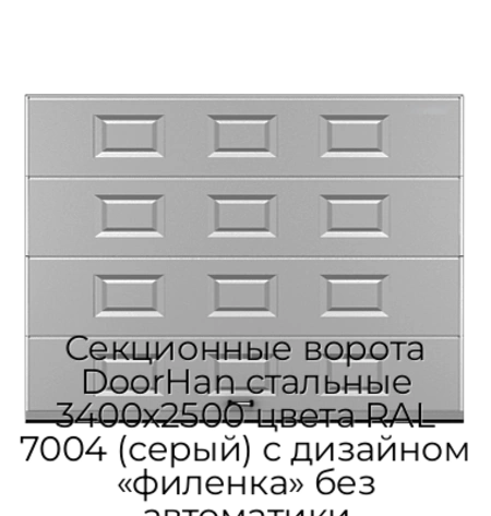sekczionnyie-vorota-doorhan-stalnyie-3400x2500-czveta-ral-7004-seryij-s-dizajnom-«filenka»-bez-avtomatiki