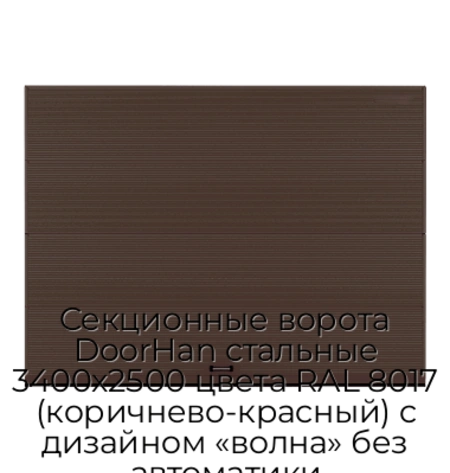 sekczionnyie-vorota-doorhan-stalnyie-3400x2500-czveta-ral-8017-korichnevo-krasnyij-s-dizajnom-«volna»-bez-avtomatiki