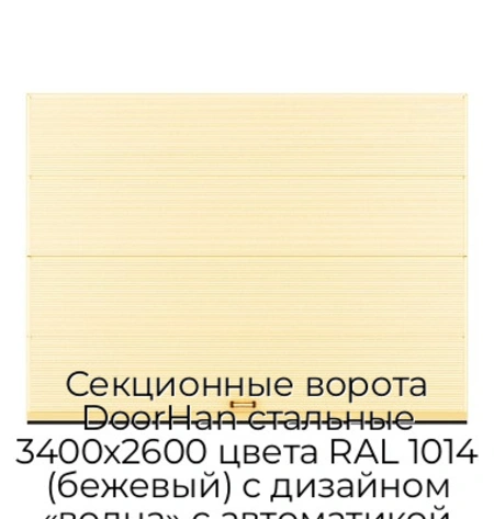 sekczionnyie-vorota-doorhan-stalnyie-3400x2600-czveta-ral-1014-bezhevyij-s-dizajnom-«volna»-s-avtomatikoj