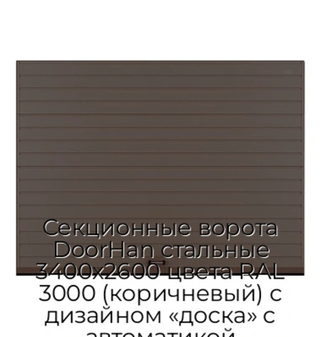 sekczionnyie-vorota-doorhan-stalnyie-3400x2600-czveta-ral-3000-korichnevyij-s-dizajnom-«doska»-s-avtomatikoj