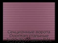 sekczionnyie-vorota-doorhan-stalnyie-3400x2600-czveta-ral-3005-bordovyij-s-dizajnom-«doska»-s-avtomatikoj