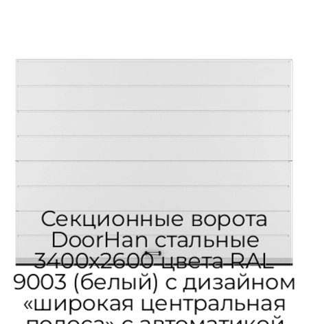 sekczionnyie-vorota-doorhan-stalnyie-3400x2600-czveta-ral-9003-belyij-s-dizajnom-«shirokaya-czentralnaya-polosa»-s-avtomatikoj