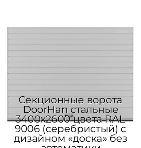 sekczionnyie-vorota-doorhan-stalnyie-3400x2600-czveta-ral-9006-serebristyij-s-dizajnom-«doska»-bez-avtomatiki