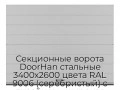 sekczionnyie-vorota-doorhan-stalnyie-3400x2600-czveta-ral-9006-serebristyij-s-dizajnom-«shirokaya-czentralnaya-polosa»-bez-avtomatiki