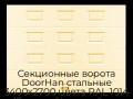 sekczionnyie-vorota-doorhan-stalnyie-3400x2700-czveta-ral-1014-bezhevyij-s-dizajnom-«filenka»-bez-avtomatiki