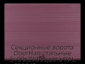 sekczionnyie-vorota-doorhan-stalnyie-3400x2700-czveta-ral-3005-bordovyij-s-dizajnom-«volna»-bez-avtomatiki