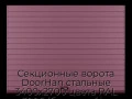 sekczionnyie-vorota-doorhan-stalnyie-3400x2700-czveta-ral-3005-bordovyij-s-dizajnom-«doska»-s-avtomatikoj