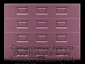 sekczionnyie-vorota-doorhan-stalnyie-3400x2700-czveta-ral-3005-bordovyij-s-dizajnom-«filenka»-bez-avtomatiki