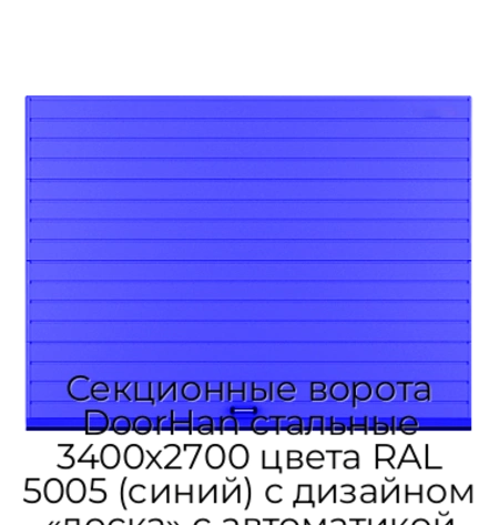 sekczionnyie-vorota-doorhan-stalnyie-3400x2700-czveta-ral-5005-sinij-s-dizajnom-«doska»-s-avtomatikoj