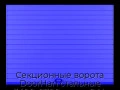 sekczionnyie-vorota-doorhan-stalnyie-3400x2700-czveta-ral-5005-sinij-s-dizajnom-«doska»-s-avtomatikoj