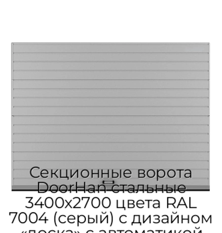 sekczionnyie-vorota-doorhan-stalnyie-3400x2700-czveta-ral-7004-seryij-s-dizajnom-«doska»-s-avtomatikoj