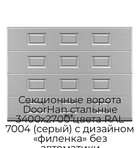 sekczionnyie-vorota-doorhan-stalnyie-3400x2700-czveta-ral-7004-seryij-s-dizajnom-«filenka»-bez-avtomatiki